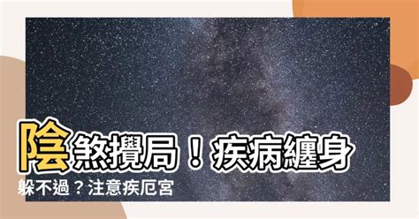 陰煞 疾厄宮|陰煞星